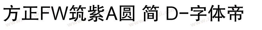 方正FW筑紫A圆 简 D字体转换